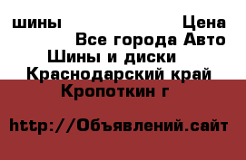 шины Matador Variant › Цена ­ 4 000 - Все города Авто » Шины и диски   . Краснодарский край,Кропоткин г.